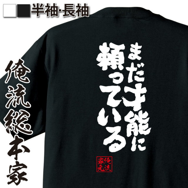 おもしろTシャツの俺流総本家|Tシャツ商品画像