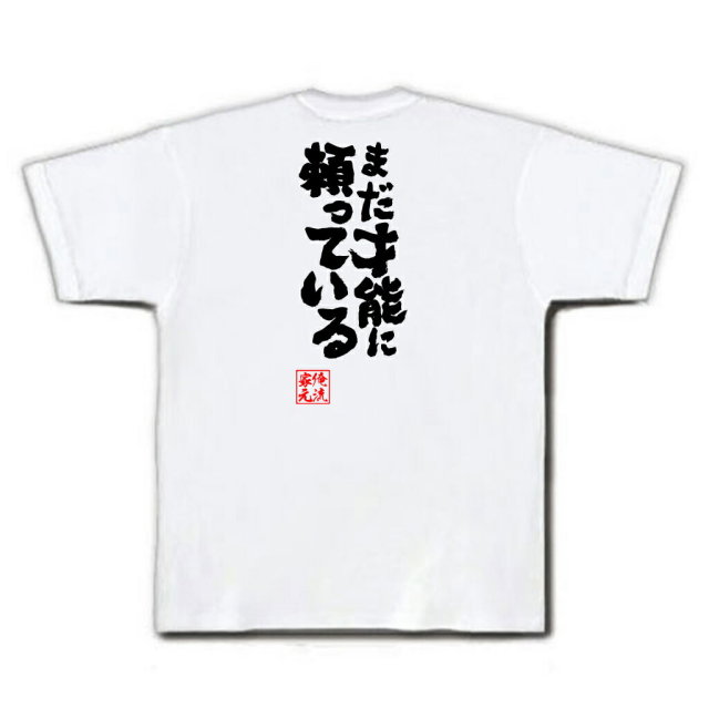 おもしろTシャツの俺流総本家|Tシャツ商品画像