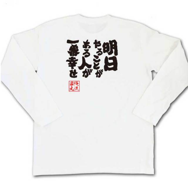 おもしろTシャツの俺流総本家|Tシャツ商品画像