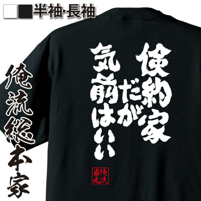 おもしろTシャツの俺流総本家|Tシャツ商品画像