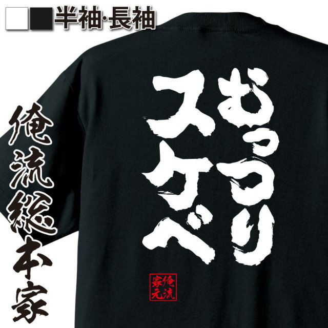 おもしろTシャツの俺流総本家|Tシャツ商品画像