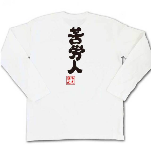 おもしろTシャツの俺流総本家|Tシャツ商品画像