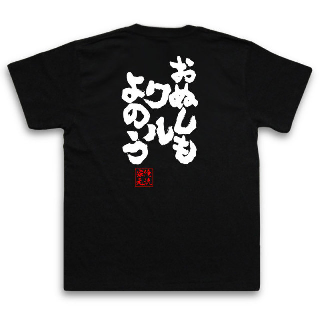 おもしろTシャツの俺流総本家|Tシャツ商品画像