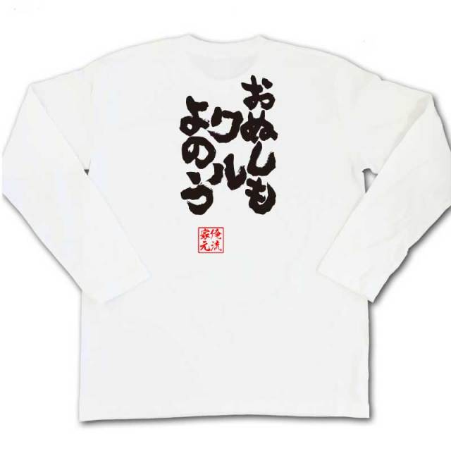 おもしろTシャツの俺流総本家|Tシャツ商品画像