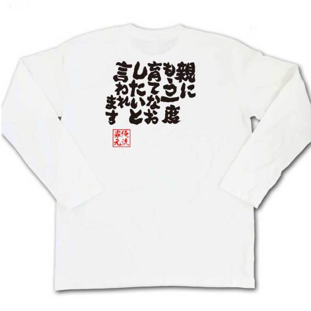 おもしろTシャツの俺流総本家|Tシャツ商品画像