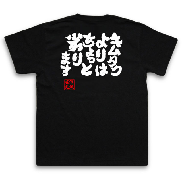 おもしろTシャツの俺流総本家|Tシャツ商品画像