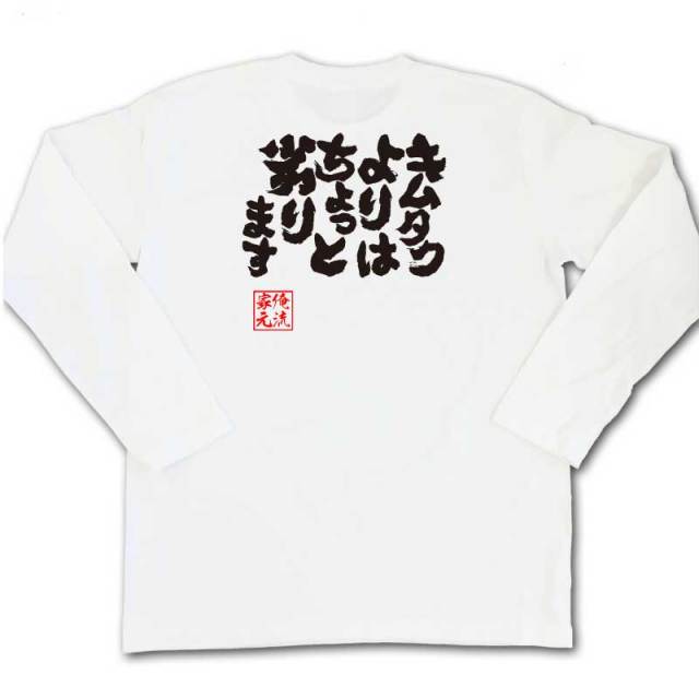 おもしろTシャツの俺流総本家|Tシャツ商品画像