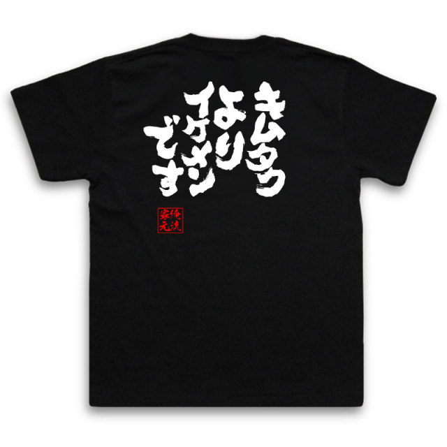 おもしろTシャツの俺流総本家|Tシャツ商品画像