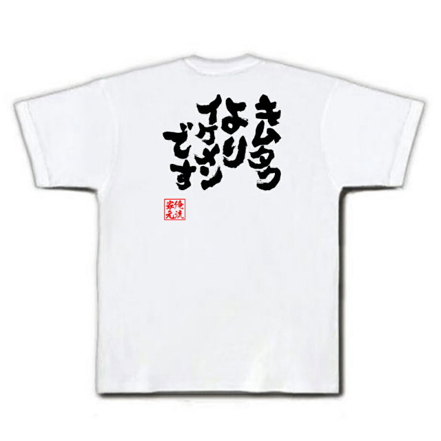 おもしろTシャツの俺流総本家|Tシャツ商品画像