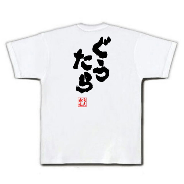 おもしろTシャツの俺流総本家|Tシャツ商品画像