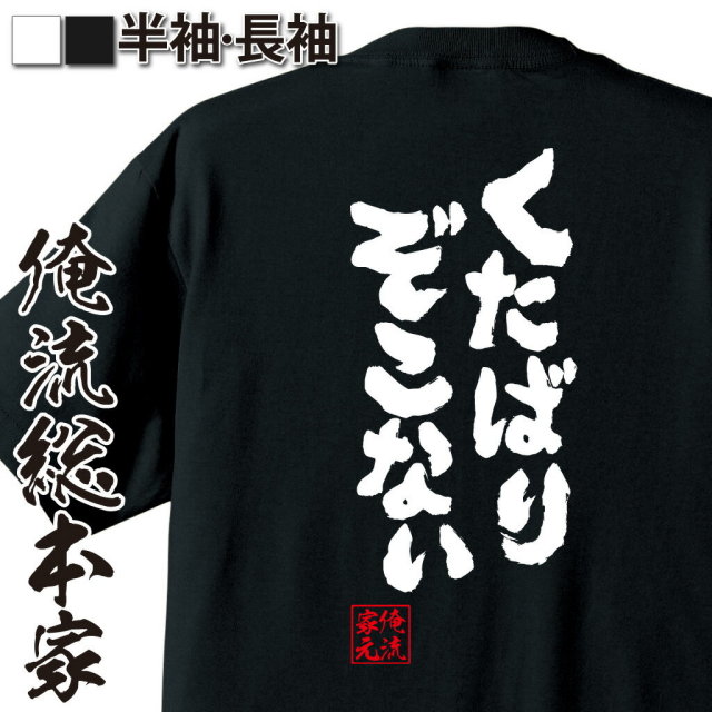 おもしろTシャツの俺流総本家|Tシャツ商品画像