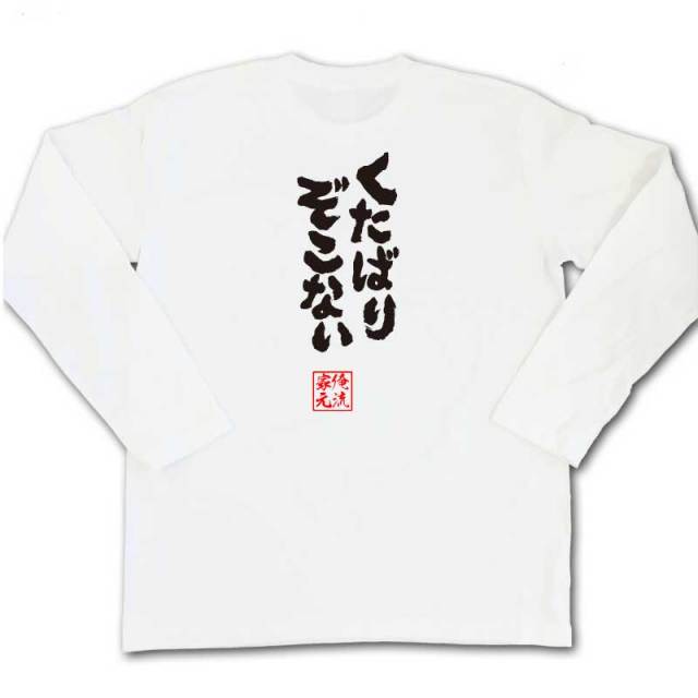 おもしろTシャツの俺流総本家|Tシャツ商品画像
