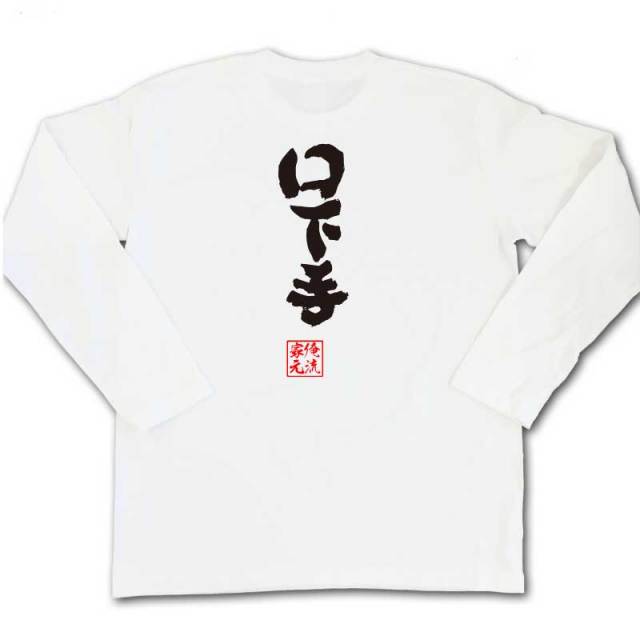 おもしろTシャツの俺流総本家|Tシャツ商品画像