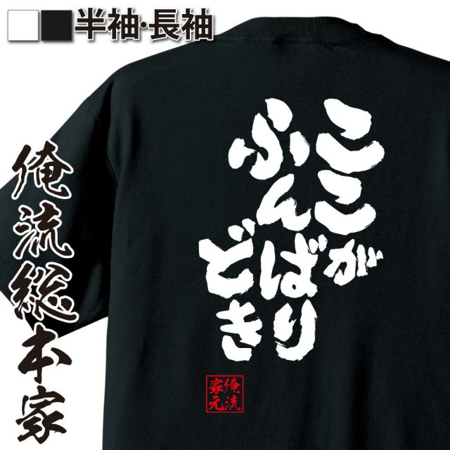 おもしろTシャツの俺流総本家|Tシャツ商品画像