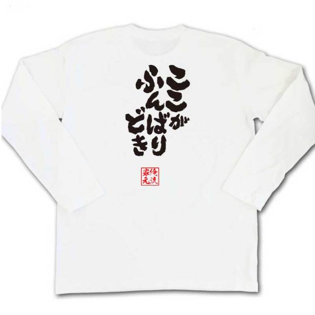 おもしろTシャツの俺流総本家|Tシャツ商品画像