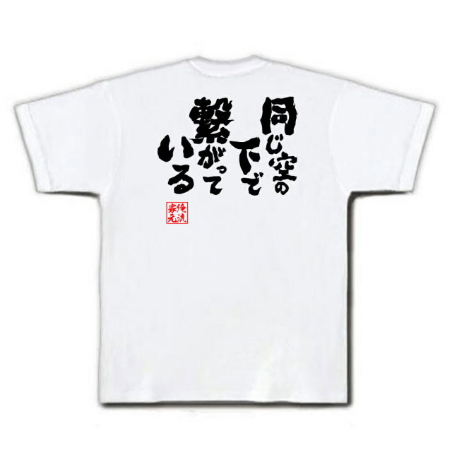 おもしろTシャツの俺流総本家|Tシャツ商品画像