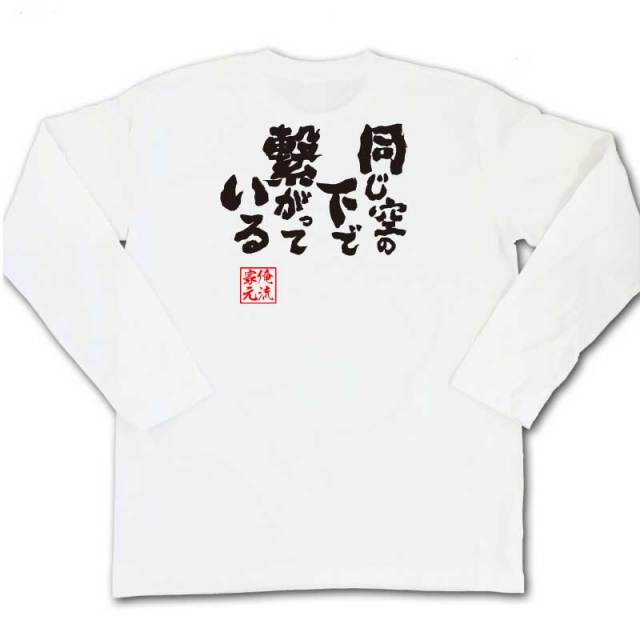 おもしろTシャツの俺流総本家|Tシャツ商品画像