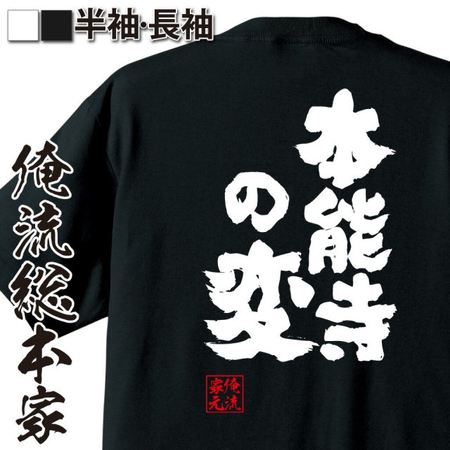 おもしろTシャツの俺流総本家|Tシャツ商品画像