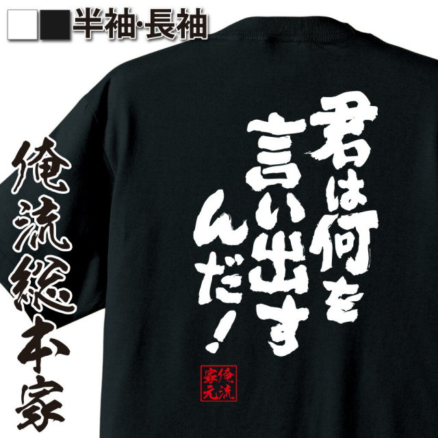 おもしろTシャツの俺流総本家|Tシャツ商品画像