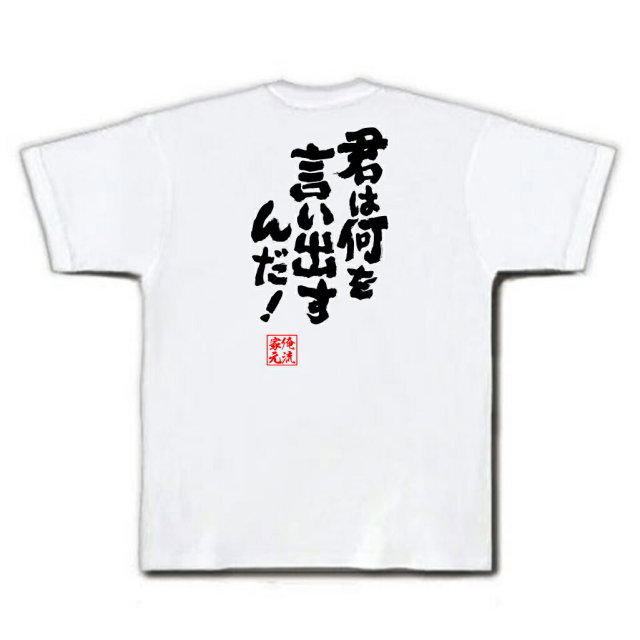 おもしろTシャツの俺流総本家|Tシャツ商品画像
