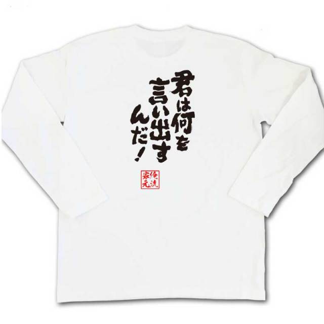 おもしろTシャツの俺流総本家|Tシャツ商品画像