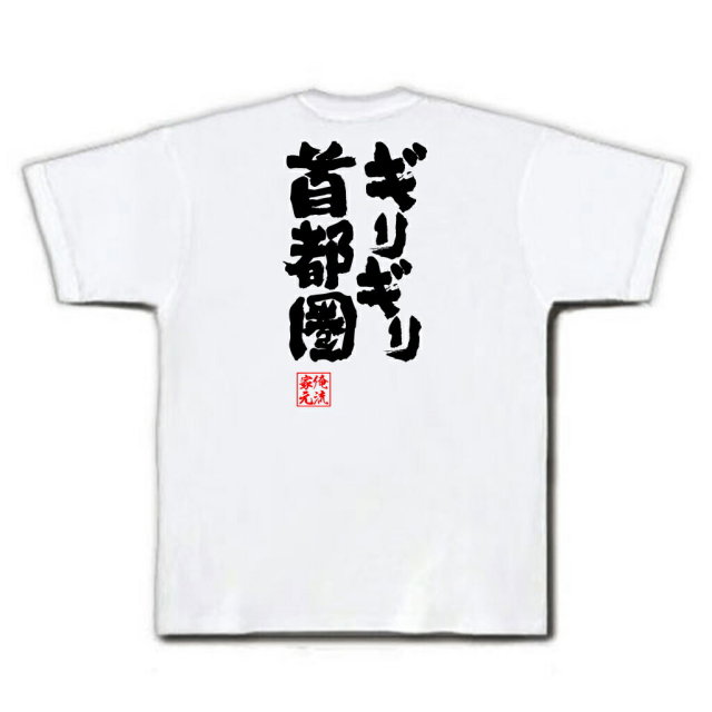 おもしろTシャツの俺流総本家|Tシャツ商品画像