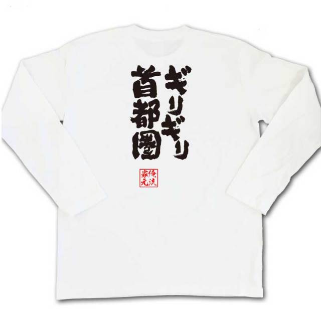 おもしろTシャツの俺流総本家|Tシャツ商品画像