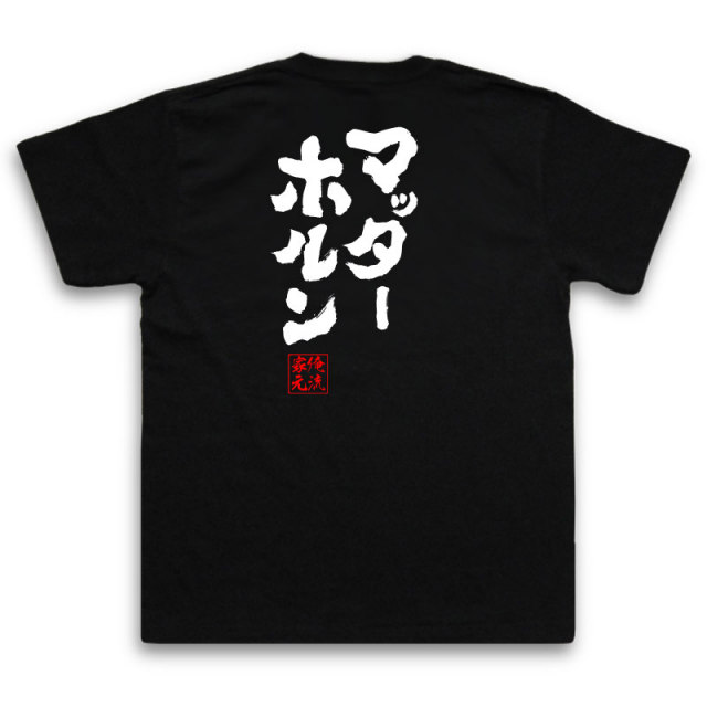 おもしろTシャツの俺流総本家|Tシャツ商品画像