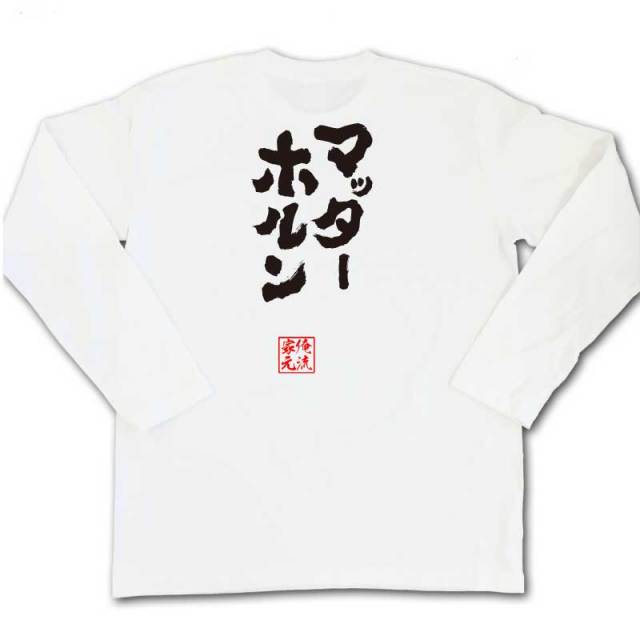 おもしろTシャツの俺流総本家|Tシャツ商品画像