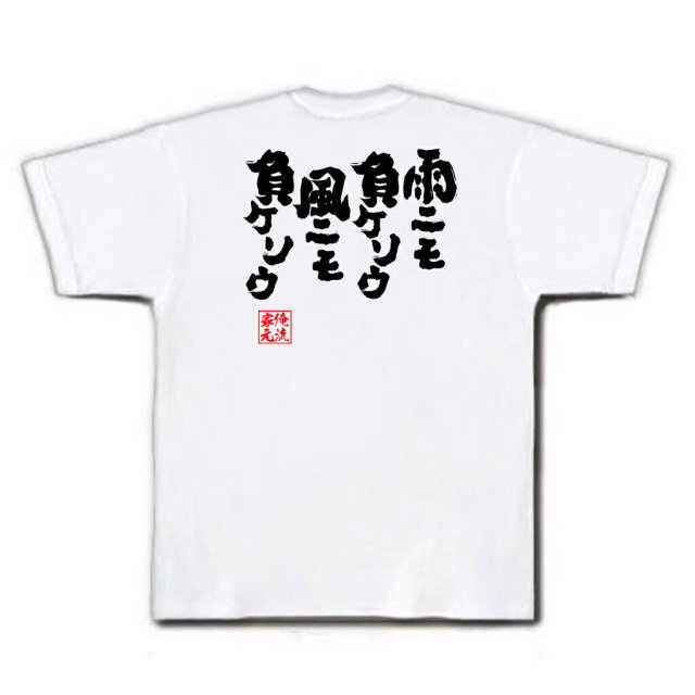 おもしろTシャツの俺流総本家|Tシャツ商品画像