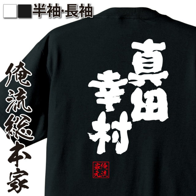 おもしろTシャツの俺流総本家|Tシャツ商品画像