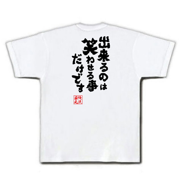 おもしろTシャツの俺流総本家|Tシャツ商品画像