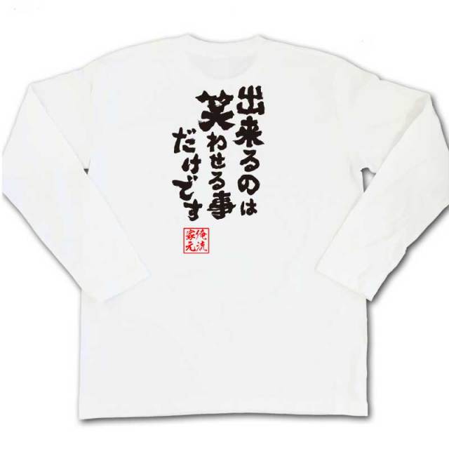 おもしろTシャツの俺流総本家|Tシャツ商品画像