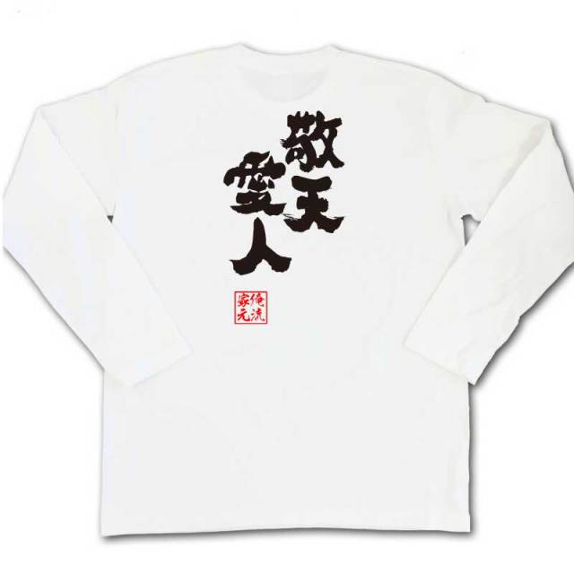 おもしろTシャツの俺流総本家|Tシャツ商品画像