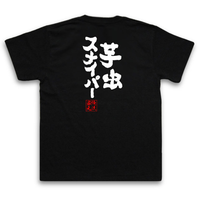 おもしろTシャツの俺流総本家|Tシャツ商品画像