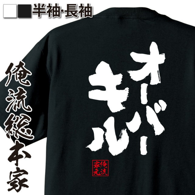 おもしろTシャツの俺流総本家|Tシャツ商品画像