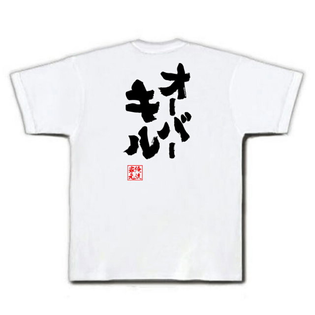 おもしろTシャツの俺流総本家|Tシャツ商品画像