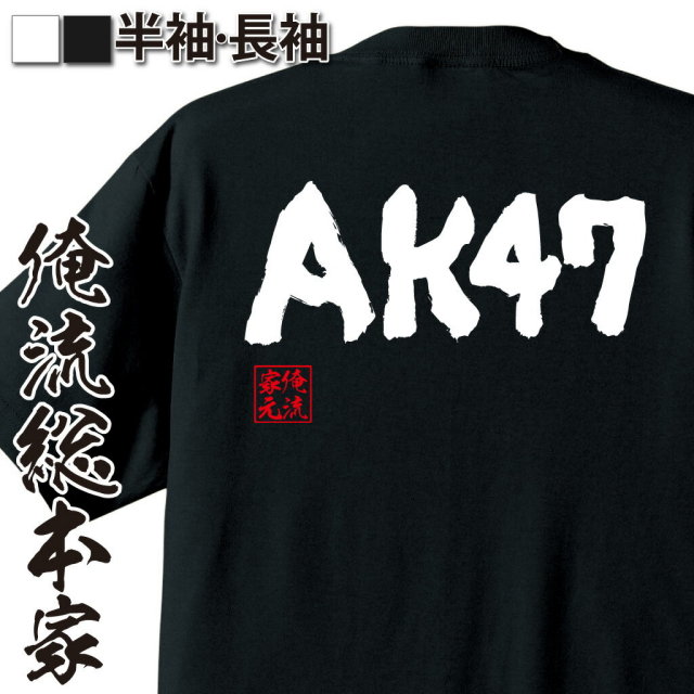 おもしろTシャツの俺流総本家|Tシャツ商品画像