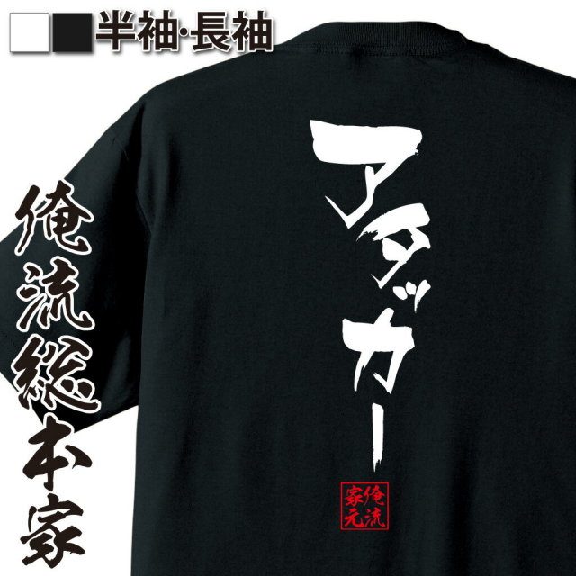 おもしろTシャツの俺流総本家|Tシャツ商品画像