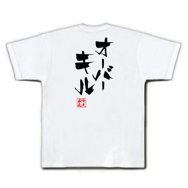 おもしろTシャツの俺流総本家|Tシャツ商品画像