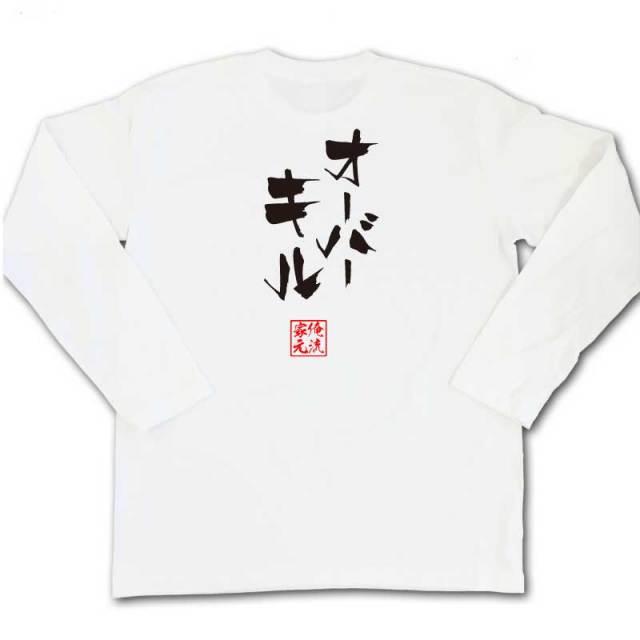 おもしろTシャツの俺流総本家|Tシャツ商品画像