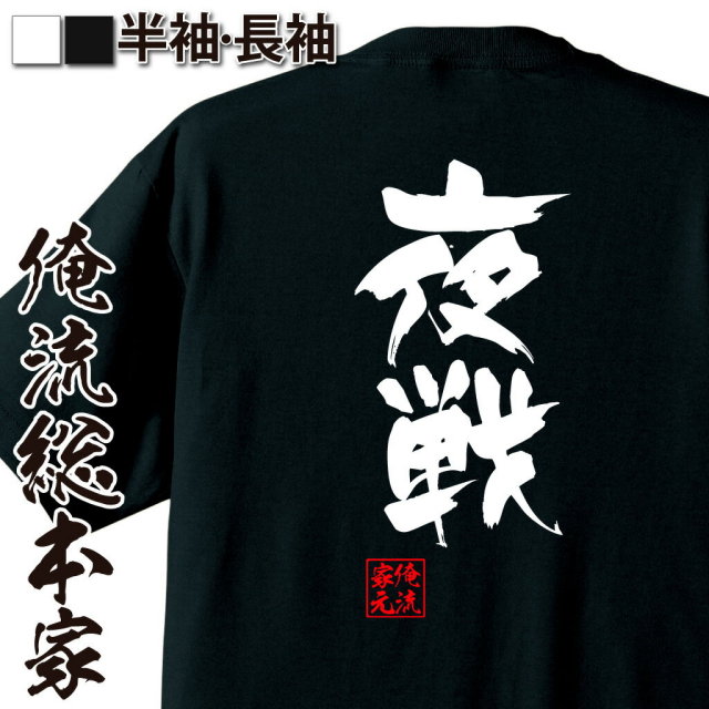 おもしろTシャツの俺流総本家|Tシャツ商品画像