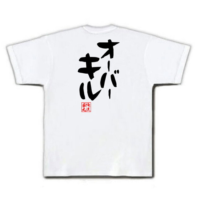 おもしろTシャツの俺流総本家|Tシャツ商品画像