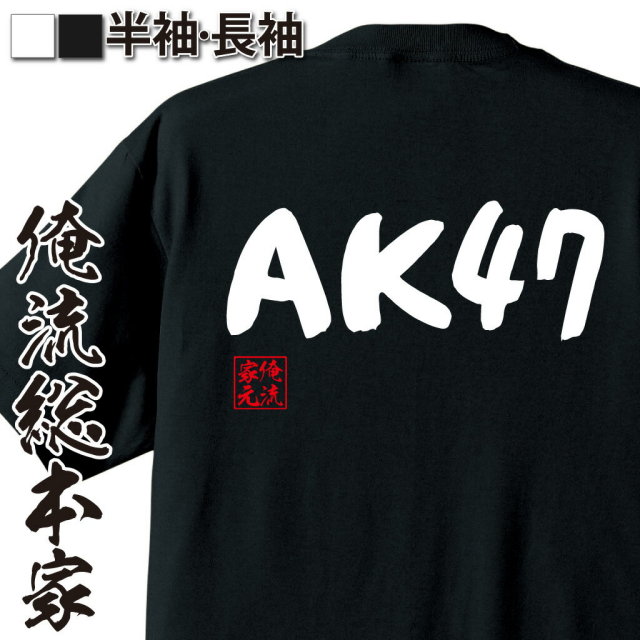 おもしろTシャツの俺流総本家|Tシャツ商品画像