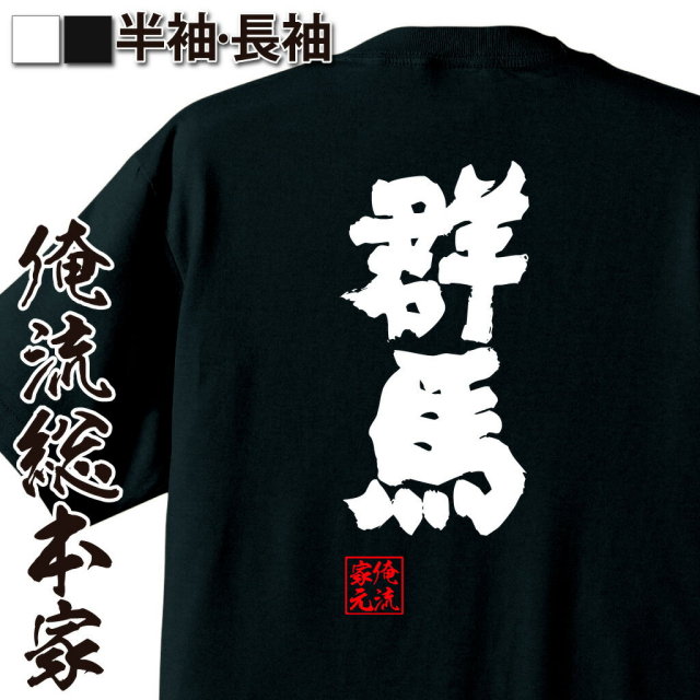おもしろTシャツの俺流総本家|Tシャツ商品画像
