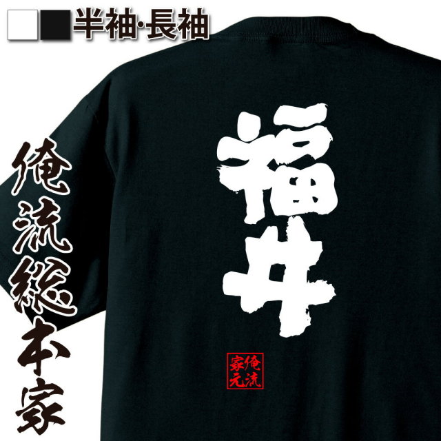 おもしろTシャツの俺流総本家|Tシャツ商品画像