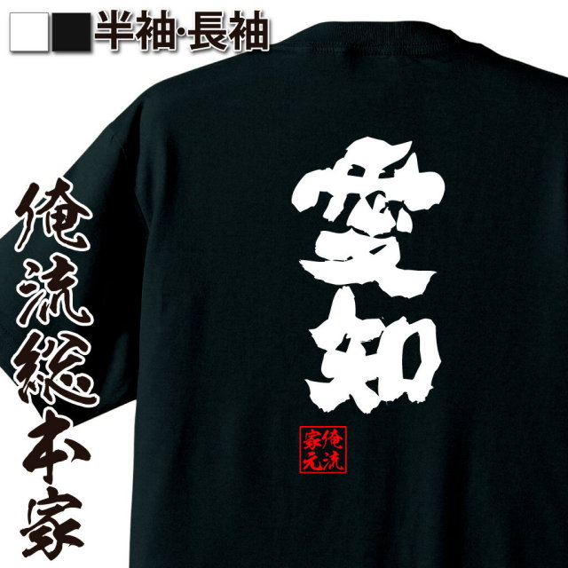 おもしろTシャツの俺流総本家|Tシャツ商品画像