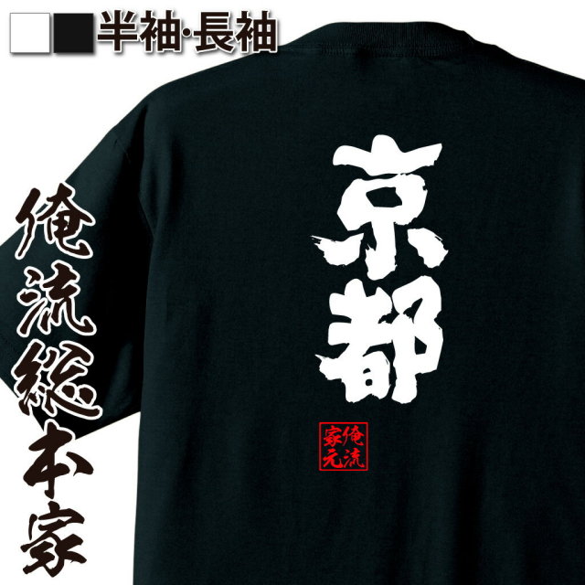 おもしろTシャツの俺流総本家【京都】｜喜ばれる人気のプレゼント