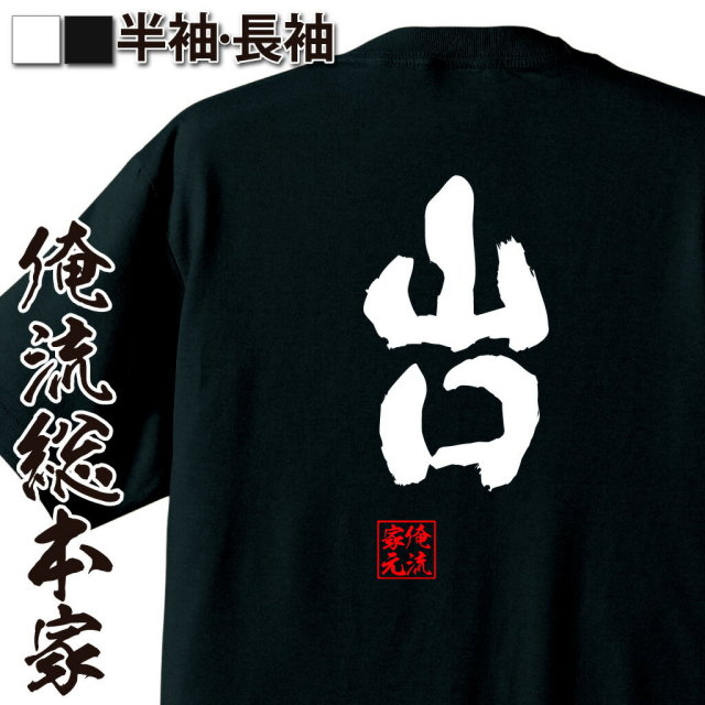 おもしろTシャツの俺流総本家|Tシャツ商品画像