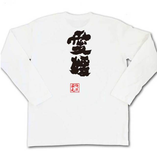 おもしろTシャツの俺流総本家|Tシャツ商品画像